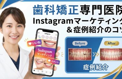 歯科矯正専門医院のInstagramマーケティングと症例紹介のコツ