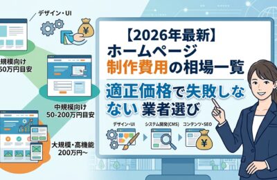 【2026年最新】ホームページ制作費用の相場一覧｜適正価格で失敗しない業者選び
