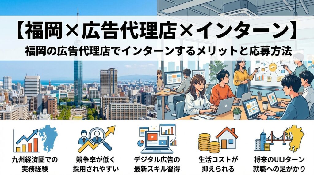 【福岡×広告代理店×インターン】福岡の広告代理店でインターンするメリットと応募方法
