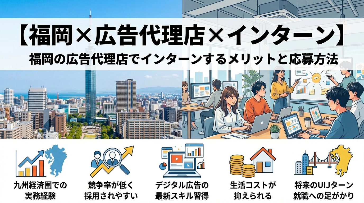 【福岡×広告代理店×インターン】福岡の広告代理店でインターンするメリットと応募方法
