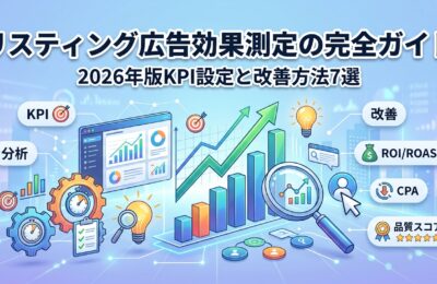 リスティング広告効果測定の完全ガイド｜2026年版KPI設定と改善方法7選