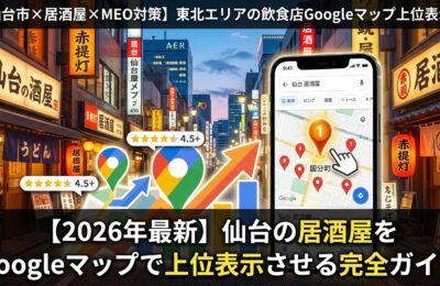 【仙台市×居酒屋×MEO対策】東北エリアの飲食店Googleマップ上位表示術