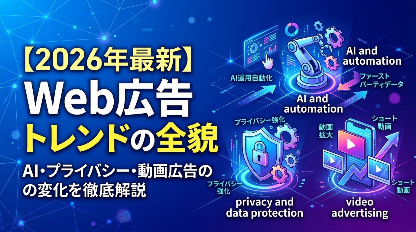 【2026年最新】Web広告トレンドの全貌｜AI・プライバシー・動画広告の変化を徹底解説