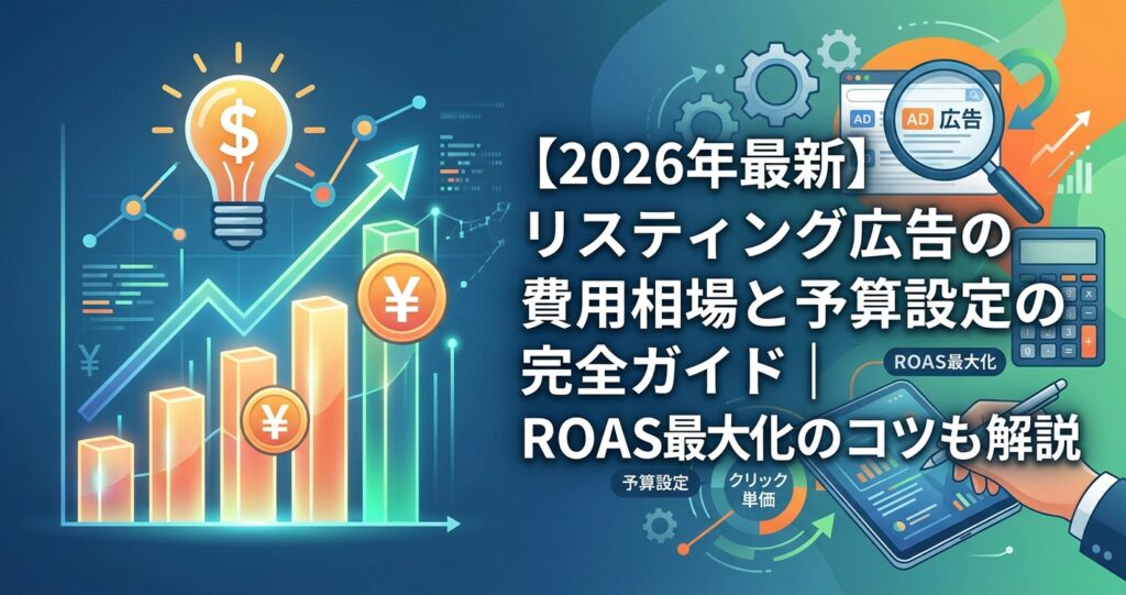 【2026年最新】リスティング広告の費用相場と予算設定の完全ガイド｜ROAS最大化のコツも解説