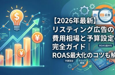 【2026年最新】リスティング広告の費用相場と予算設定の完全ガイド｜ROAS最大化のコツも解説