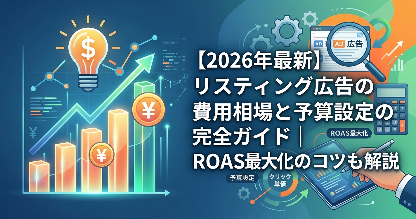 【2026年最新】リスティング広告の費用相場と予算設定の完全ガイド｜ROAS最大化のコツも解説