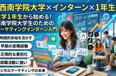 【西南学院大学×インターン×1年生】大学1年生から始める！西南学院大学生のためのマーケティングインターン入門