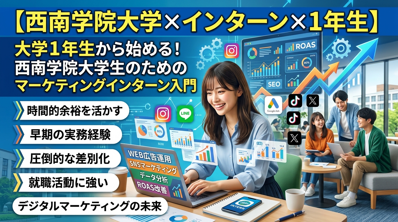 【西南学院大学×インターン×1年生】大学1年生から始める！西南学院大学生のためのマーケティングインターン入門