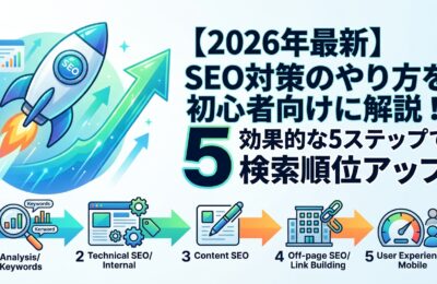 【2026年最新】SEO対策のやり方を初心者向けに解説！効果的な5ステップで検索順位アップ
