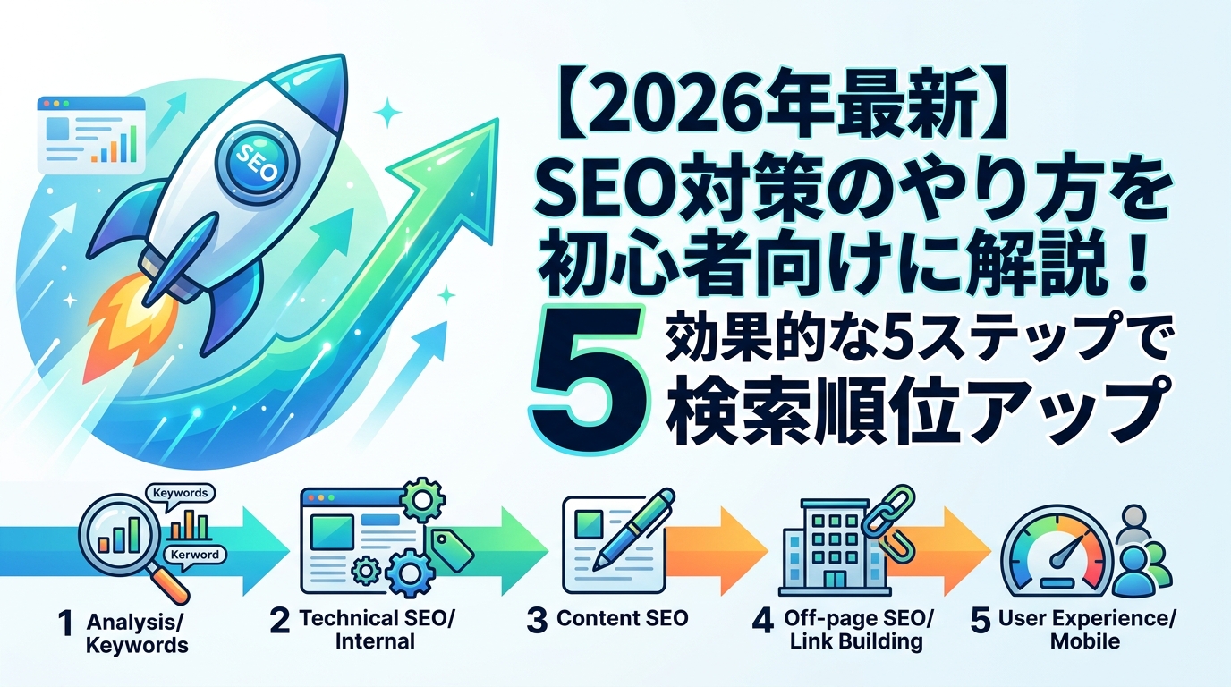 【2026年最新】SEO対策のやり方を初心者向けに解説！効果的な5ステップで検索順位アップ