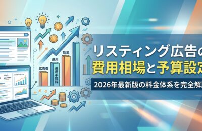 リスティング広告の費用相場と予算設定｜2026年最新版の料金体系を完全解説