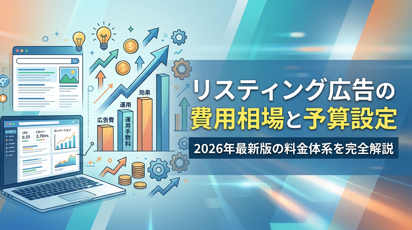 リスティング広告の費用相場と予算設定｜2026年最新版の料金体系を完全解説