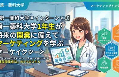 【第一薬科大学×インターン×1年生】第一薬科大学1年生が将来の開業に備えてマーケティングを学ぶインターン