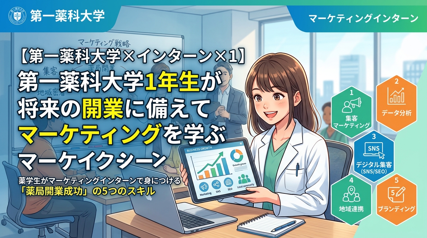 【第一薬科大学×インターン×1年生】第一薬科大学1年生が将来の開業に備えてマーケティングを学ぶインターン
