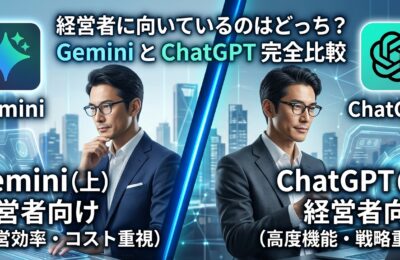 GeminiとChatGPTどちらが経営者に向いているか完全比較