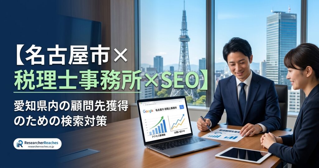 【名古屋市×税理士事務所×SEO】愛知県内の顧問先獲得のための検索対策