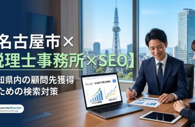 【名古屋市×税理士事務所×SEO】愛知県内の顧問先獲得のための検索対策