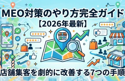 MEO対策のやり方完全ガイド【2026年最新】店舗集客を劇的に改善する7つの手順