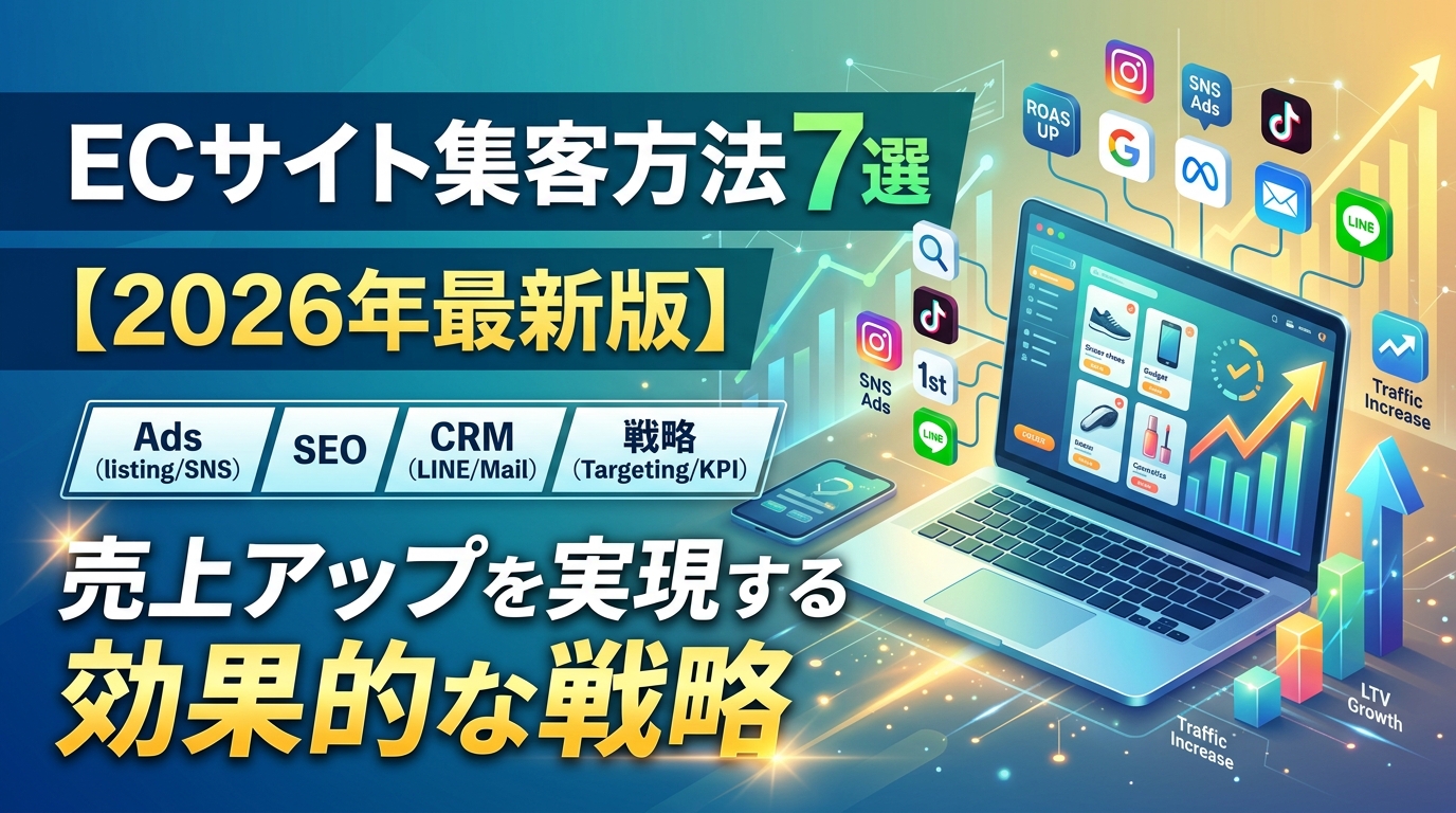ECサイト集客方法7選【2026年最新版】売上アップを実現する効果的な戦略