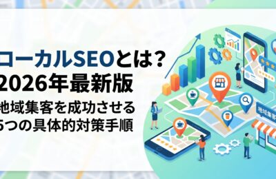 ローカルSEOとは？2026年最新版｜地域集客を成功させる5つの具体的対策手順