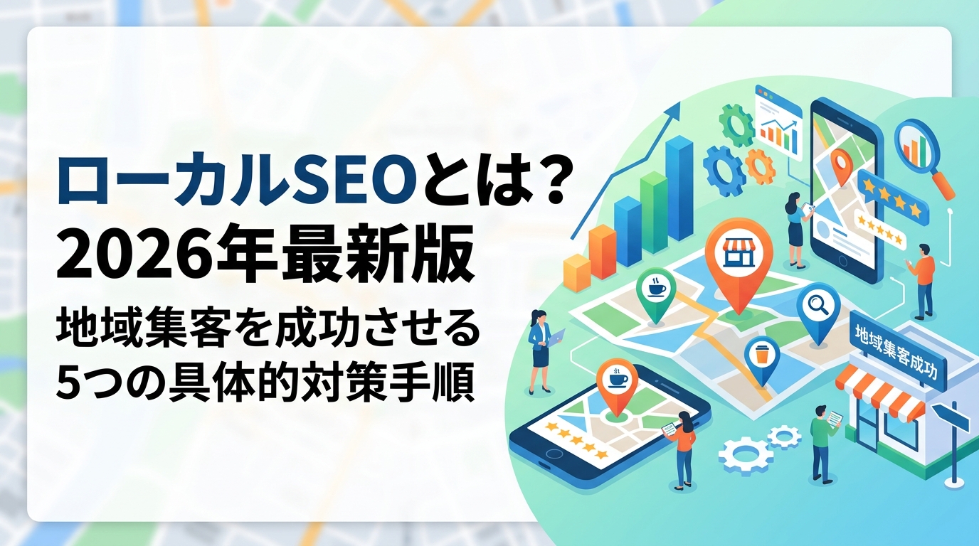 ローカルSEOとは？2026年最新版｜地域集客を成功させる5つの具体的対策手順