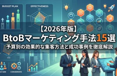【2026年版】BtoBマーケティング手法15選｜予算別の効果的な集客方法と成功事例を徹底解説