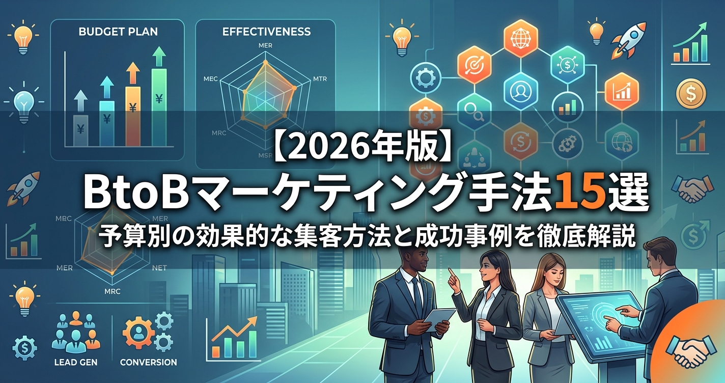 【2026年版】BtoBマーケティング手法15選｜予算別の効果的な集客方法と成功事例を徹底解説