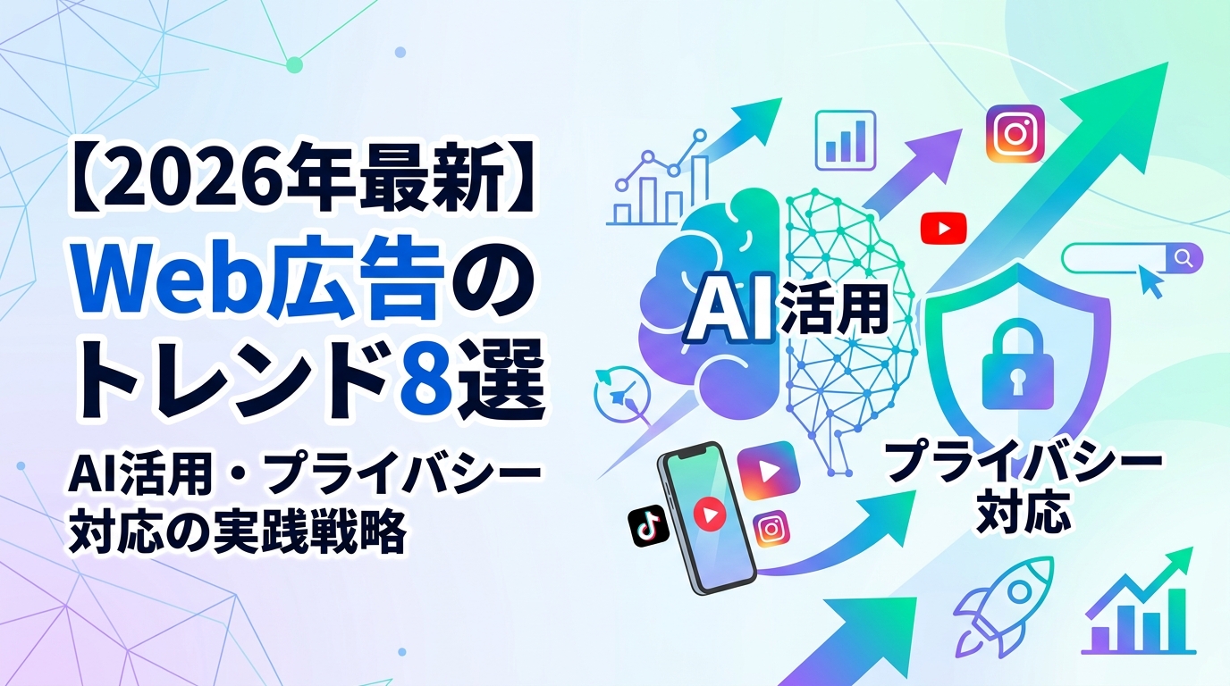 【2026年最新】Web広告のトレンド8選｜AI活用・プライバシー対応の実践戦略