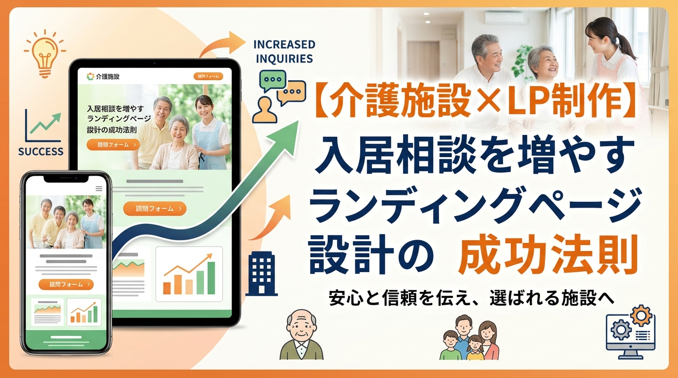 【介護施設×LP制作】入居相談を増やすランディングページ設計の成功法則