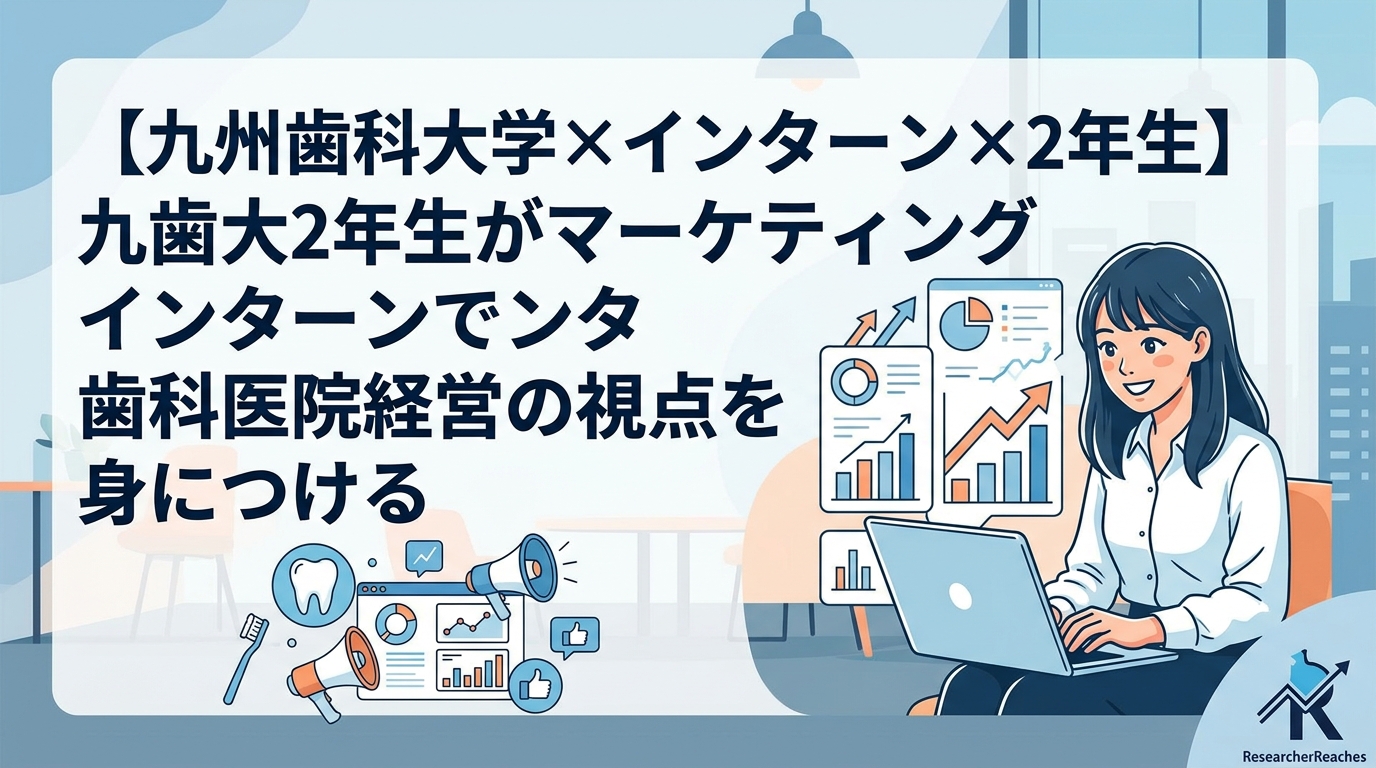 【九州歯科大学×インターン×2年生】九歯大2年生がマーケティングインターンで歯科医院経営の視点を身につける