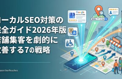 ローカルSEO対策の完全ガイド2026年版｜店舗集客を劇的に改善する7つの戦略