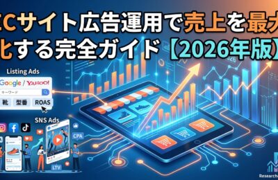 ECサイト広告運用で売上を最大化する完全ガイド【2026年版】