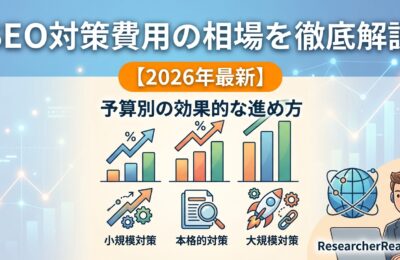 SEO対策費用の相場を徹底解説【2026年最新】予算別の効果的な進め方