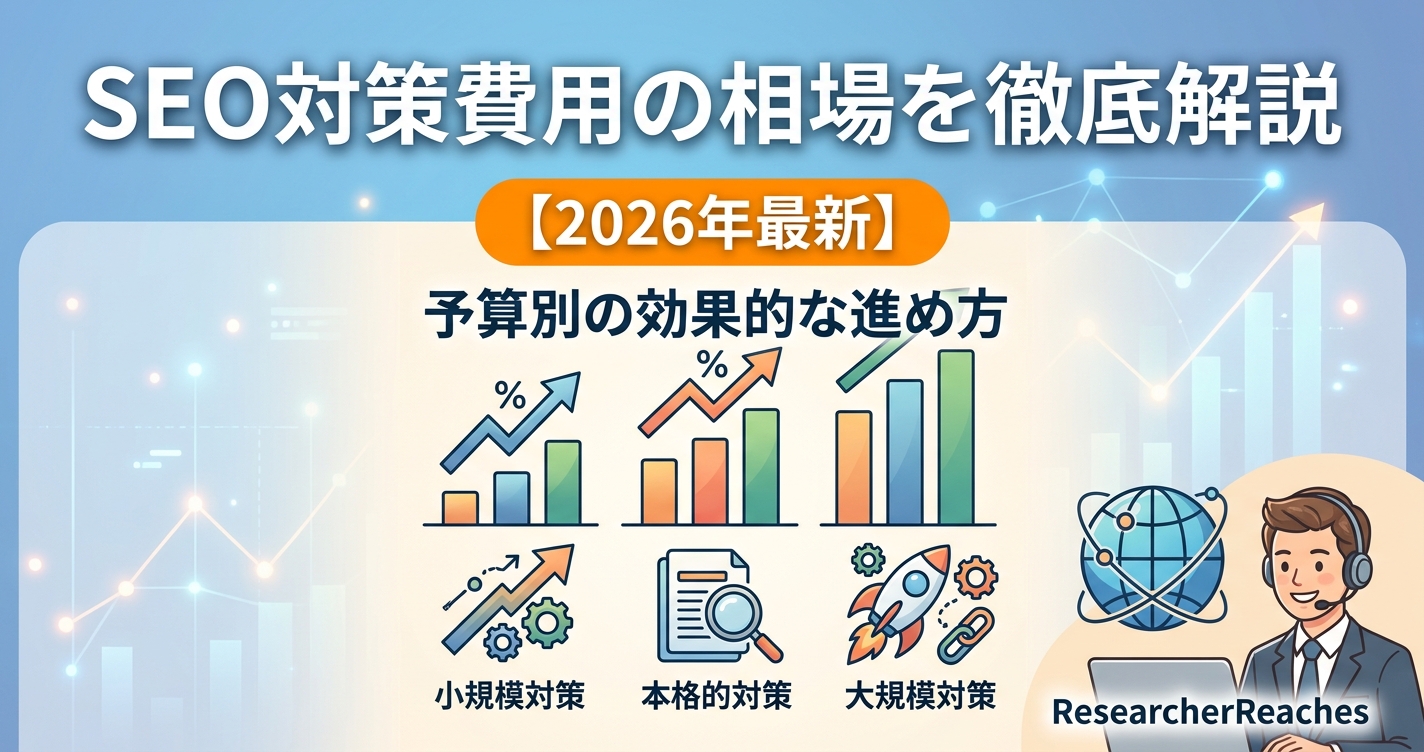 SEO対策費用の相場を徹底解説【2026年最新】予算別の効果的な進め方