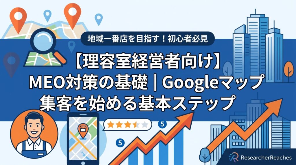 【理容室経営者向け】MEO対策の基礎｜Googleマップ集客を始める基本ステップ