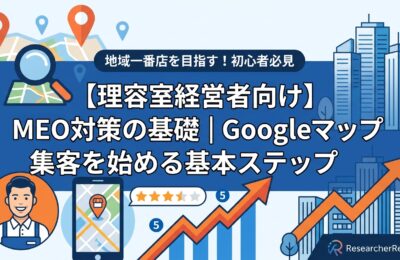 【理容室経営者向け】MEO対策の基礎｜Googleマップ集客を始める基本ステップ