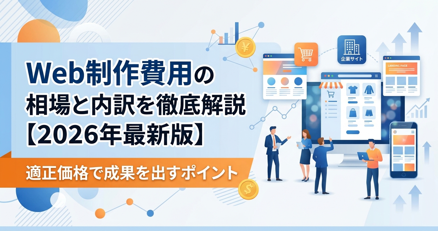 Web制作費用の相場と内訳を徹底解説【2026年最新版】適正価格で成果を出すポイント