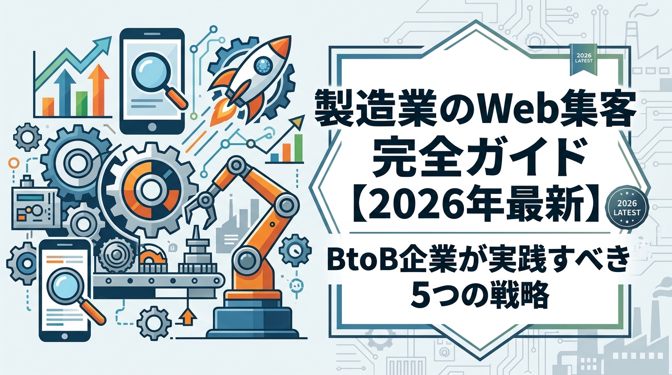 製造業のWeb集客完全ガイド【2026年最新】BtoB企業が実践すべき5つの戦略