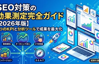 SEO対策の効果測定完全ガイド【2026年版】5つのKPIと分析ツールで成果を最大化