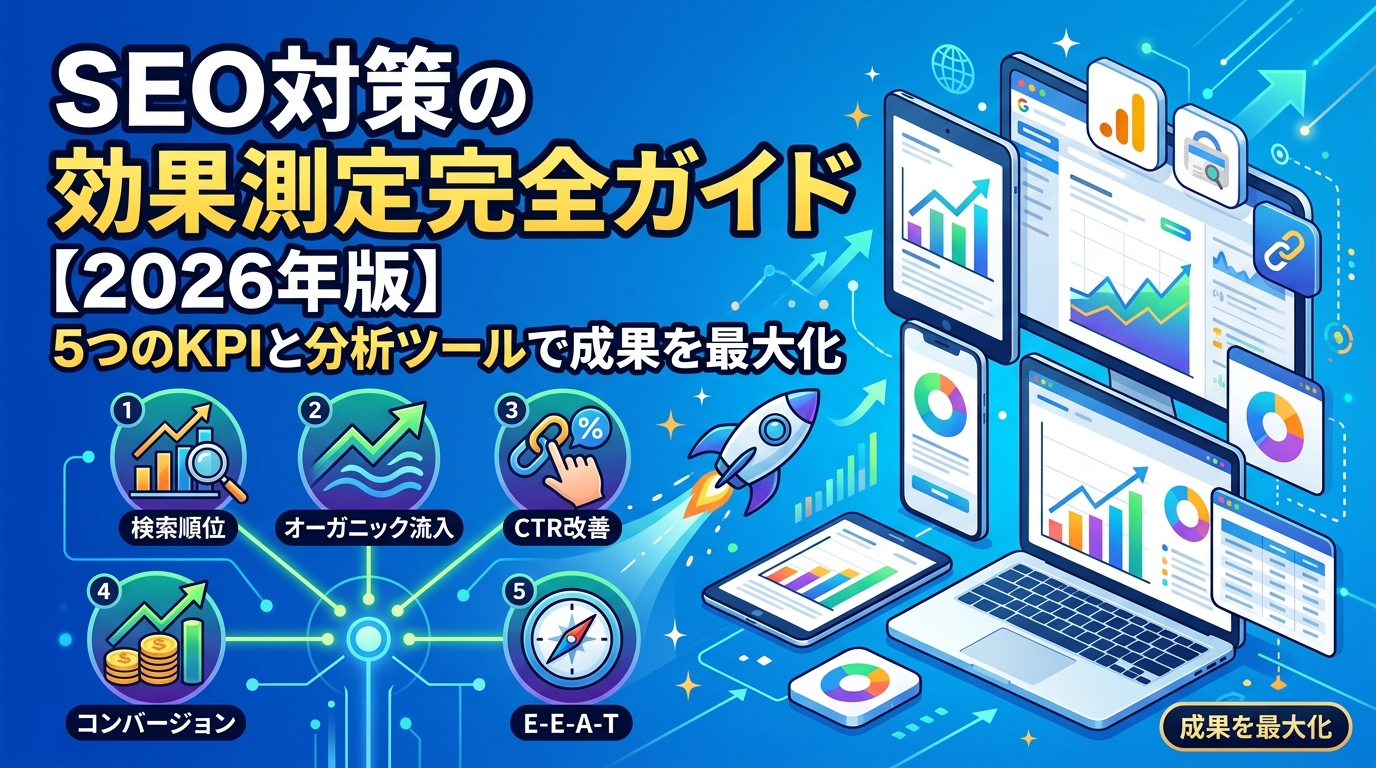 SEO対策の効果測定完全ガイド【2026年版】5つのKPIと分析ツールで成果を最大化