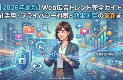【2026年最新】Web広告トレンド完全ガイド｜AI活用・プライバシー対策・効果測定の革新まで