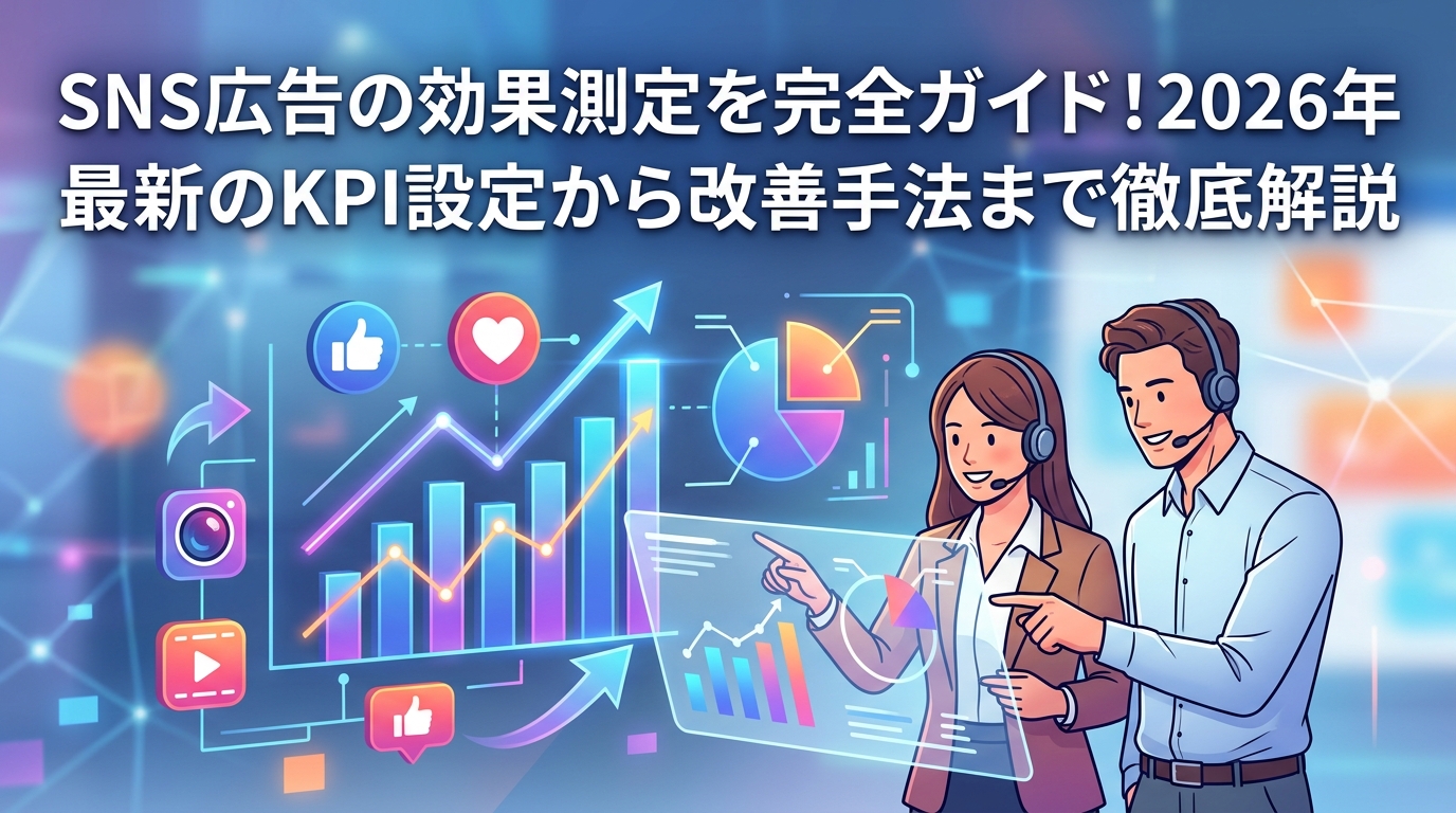 SNS広告の効果測定を完全ガイド！2026年最新のKPI設定から改善手法まで徹底解説