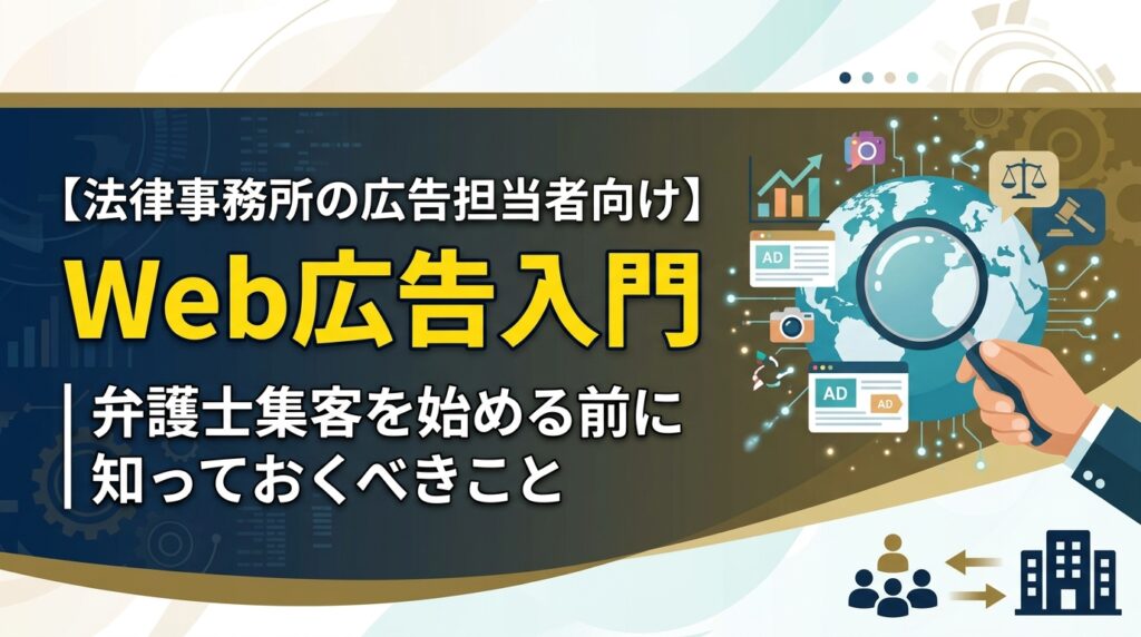 【法律事務所の広告担当者向け】Web広告入門｜弁護士集客を始める前に知っておくべきこと