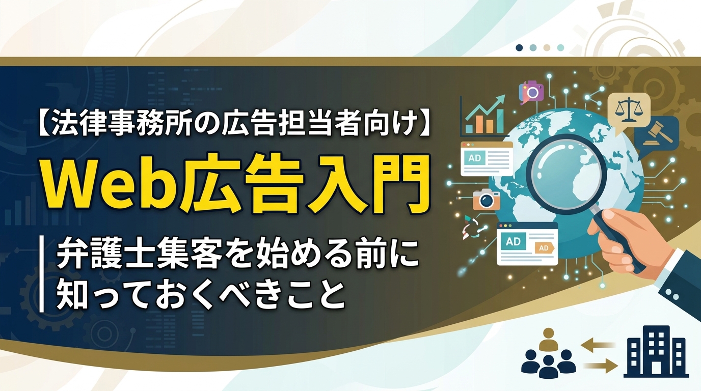 【法律事務所の広告担当者向け】Web広告入門｜弁護士集客を始める前に知っておくべきこと
