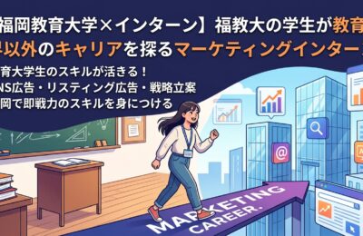 【福岡教育大学×インターン】福教大の学生が教育業界以外のキャリアを探るマーケティングインターン