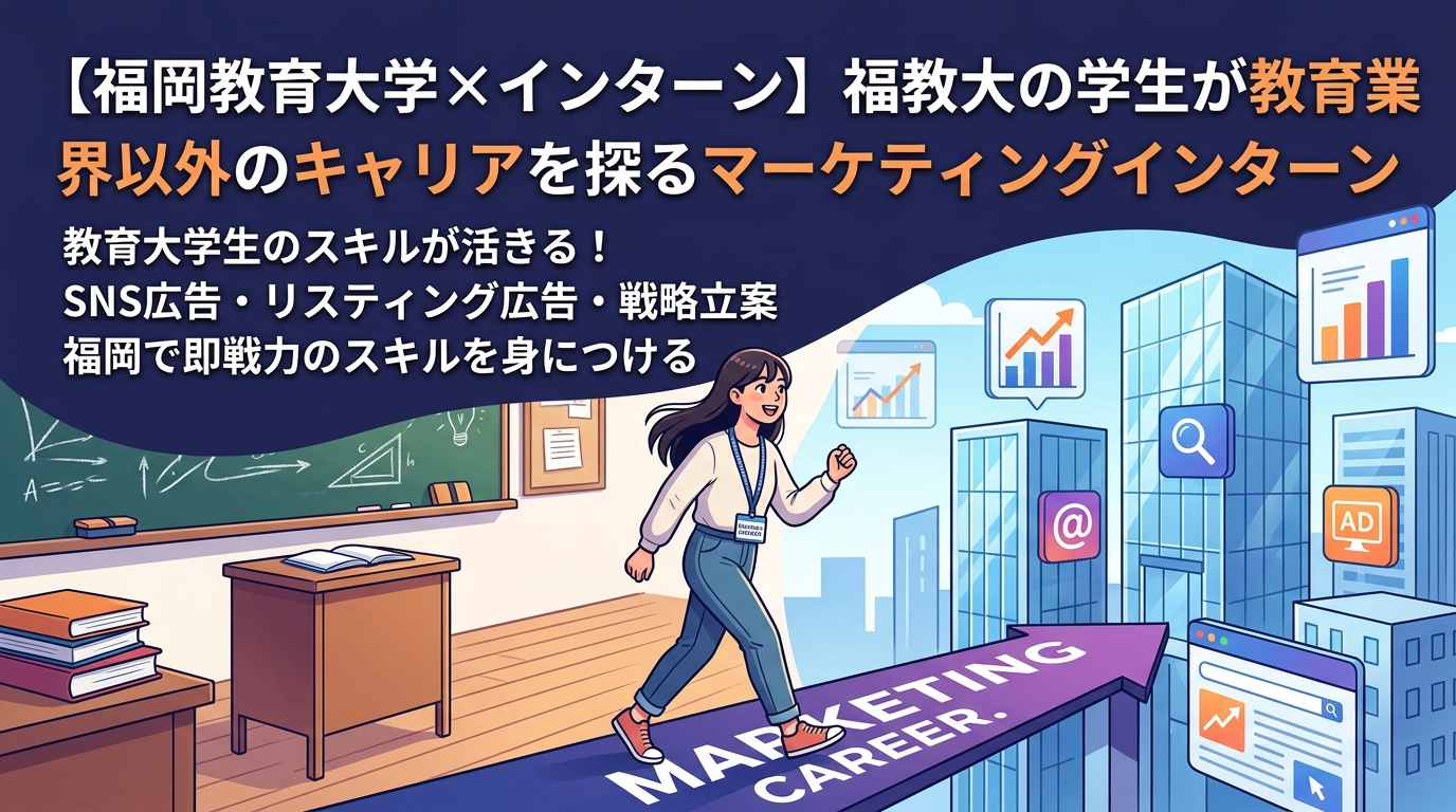 【福岡教育大学×インターン】福教大の学生が教育業界以外のキャリアを探るマーケティングインターン