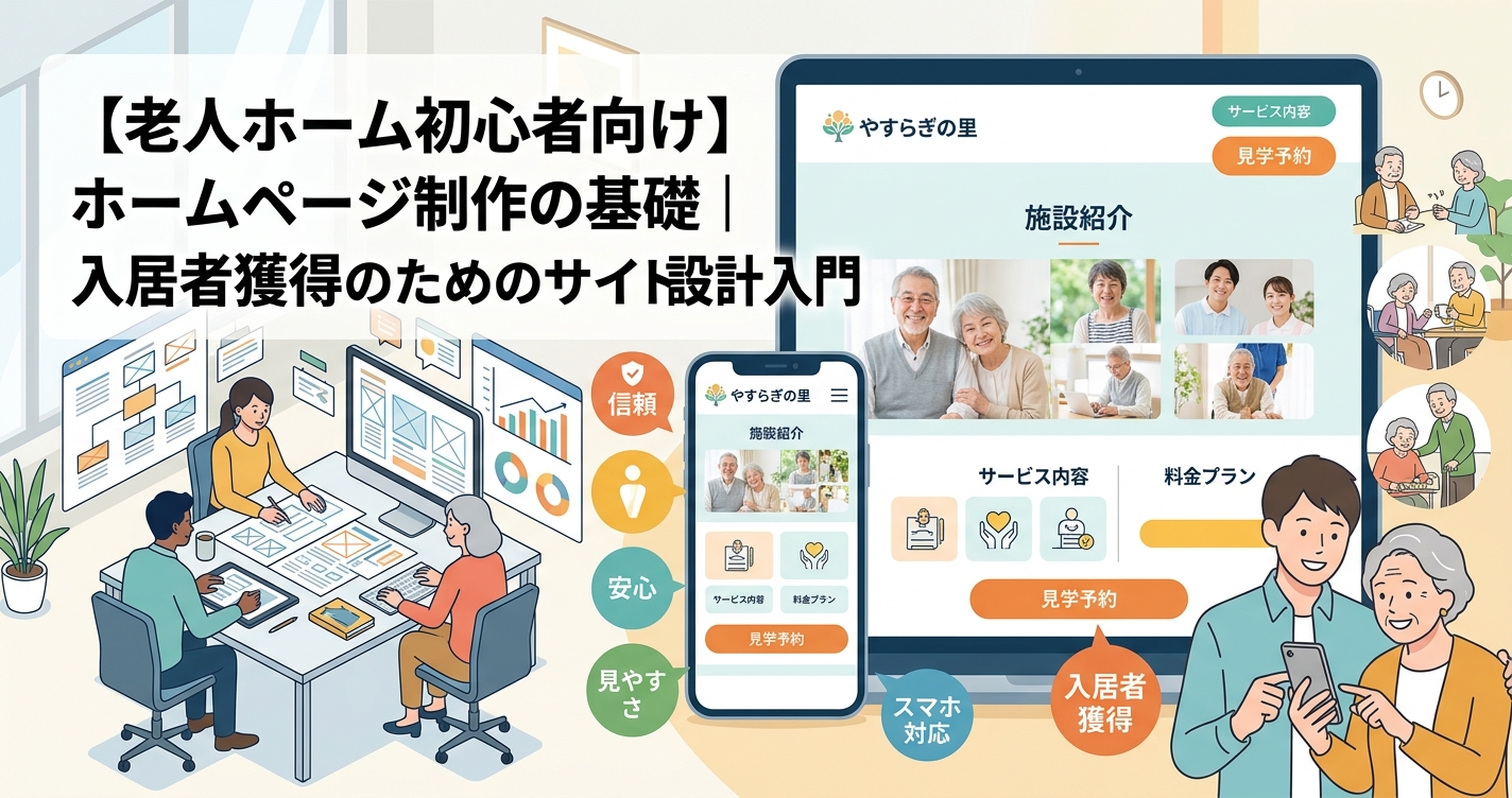 【老人ホーム初心者向け】ホームページ制作の基礎｜入居者獲得のためのサイト設計入門