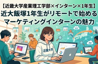 【近畿大学産業理工学部×インターン×1年生】近大飯塚1年生がリモートで始めるマーケティングインターンの魅力