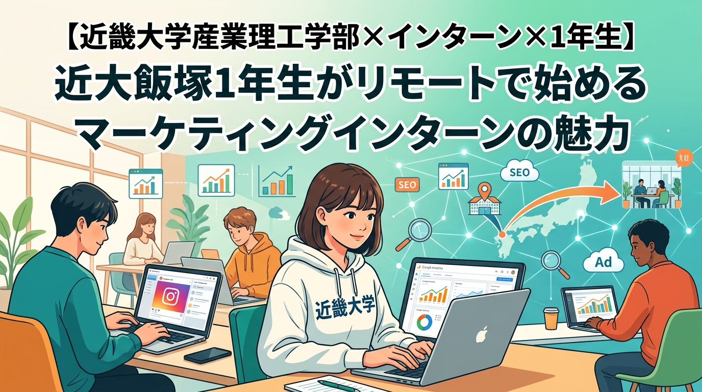 【近畿大学産業理工学部×インターン×1年生】近大飯塚1年生がリモートで始めるマーケティングインターンの魅力