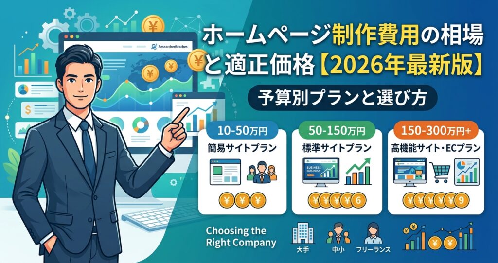 ホームページ制作費用の相場と適正価格【2026年最新版】予算別プランと選び方